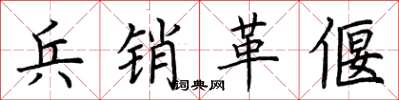 荆霄鹏兵销革偃楷书怎么写