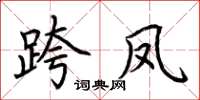 荆霄鹏跨凤楷书怎么写