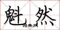 荆霄鹏魁然楷书怎么写