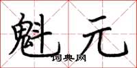 荆霄鹏魁元楷书怎么写