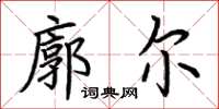 荆霄鹏廓尔楷书怎么写
