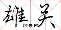 曾庆福雄关行书怎么写