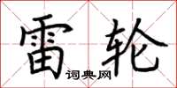 荆霄鹏雷轮楷书怎么写
