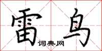 荆霄鹏雷鸟楷书怎么写