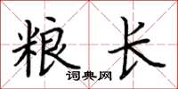 荆霄鹏粮长楷书怎么写