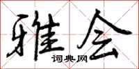 曾庆福雅会行书怎么写