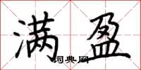 荆霄鹏满盈楷书怎么写