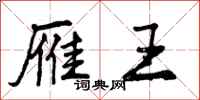 曾庆福雁王行书怎么写
