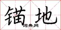 荆霄鹏锚地楷书怎么写