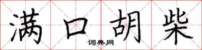 荆霄鹏满口胡柴楷书怎么写
