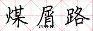 荆霄鹏煤屑路楷书怎么写
