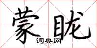荆霄鹏蒙眬楷书怎么写