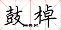 荆霄鹏鼓棹楷书怎么写