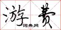 曾庆福游费行书怎么写