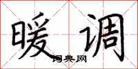 荆霄鹏暖调楷书怎么写