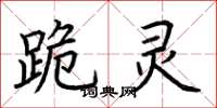 荆霄鹏跪灵楷书怎么写