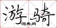 曾庆福游骑行书怎么写