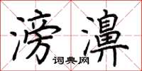荆霄鹏滂濞楷书怎么写