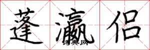 荆霄鹏蓬瀛侣楷书怎么写
