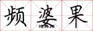 荆霄鹏频婆果楷书怎么写