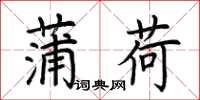 荆霄鹏蒲荷楷书怎么写