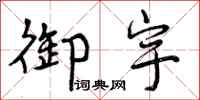 曾庆福御宇行书怎么写