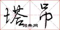 曾庆福塔吊行书怎么写