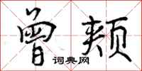 曾庆福曾颊行书怎么写