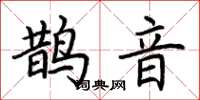 荆霄鹏鹊音楷书怎么写
