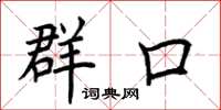 荆霄鹏群口楷书怎么写