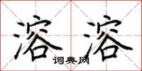 荆霄鹏溶溶楷书怎么写