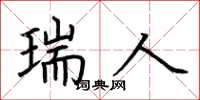荆霄鹏瑞人楷书怎么写