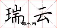 荆霄鹏瑞云楷书怎么写