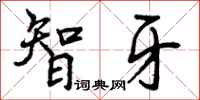 曾庆福智牙行书怎么写