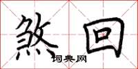 荆霄鹏煞回楷书怎么写