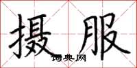 荆霄鹏摄服楷书怎么写