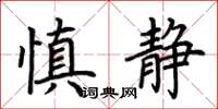 荆霄鹏慎静楷书怎么写