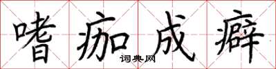 荆霄鹏嗜痂成癖楷书怎么写