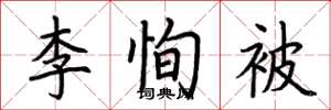 荆霄鹏李恂被楷书怎么写