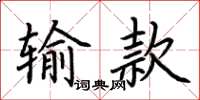 荆霄鹏输款楷书怎么写