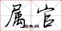 曾庆福属官行书怎么写