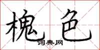 荆霄鹏槐色楷书怎么写