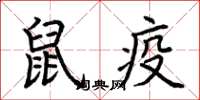 荆霄鹏鼠疫楷书怎么写