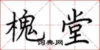 荆霄鹏槐堂楷书怎么写