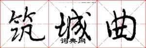 曾庆福筑城曲行书怎么写