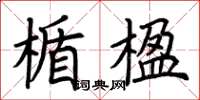 荆霄鹏楯楹楷书怎么写