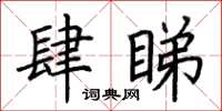 荆霄鹏肆睇楷书怎么写