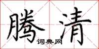 荆霄鹏腾清楷书怎么写