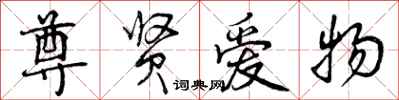 曾庆福尊贤爱物行书怎么写
