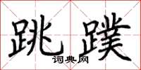 荆霄鹏跳蹼楷书怎么写